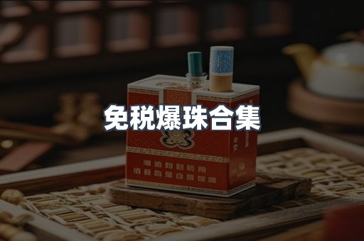 免税爆珠合集