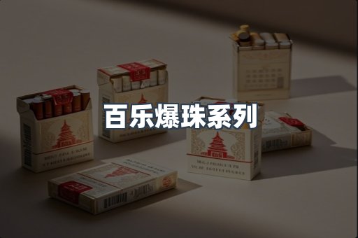 百乐爆珠系列