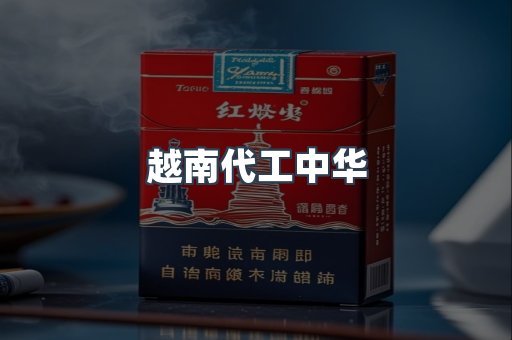 越南代工中华